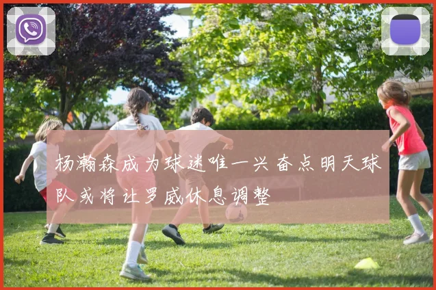 杨瀚森成为球迷唯一兴奋点明天球队或将让罗威休息调整
