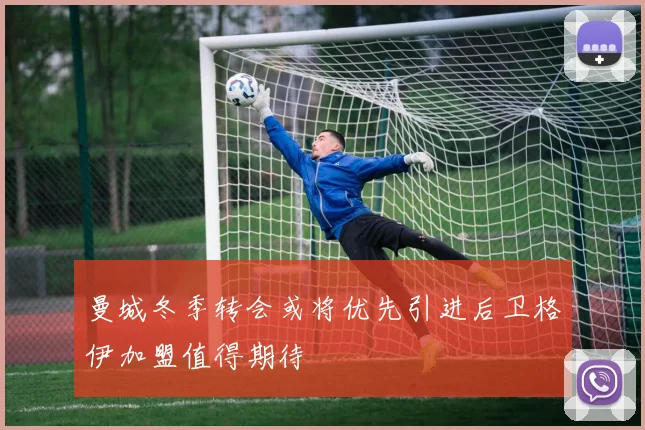 曼城冬季转会或将优先引进后卫格伊加盟值得期待