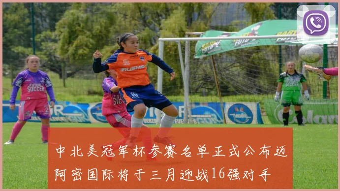 中北美冠军杯参赛名单正式公布迈阿密国际将于三月迎战16强对手