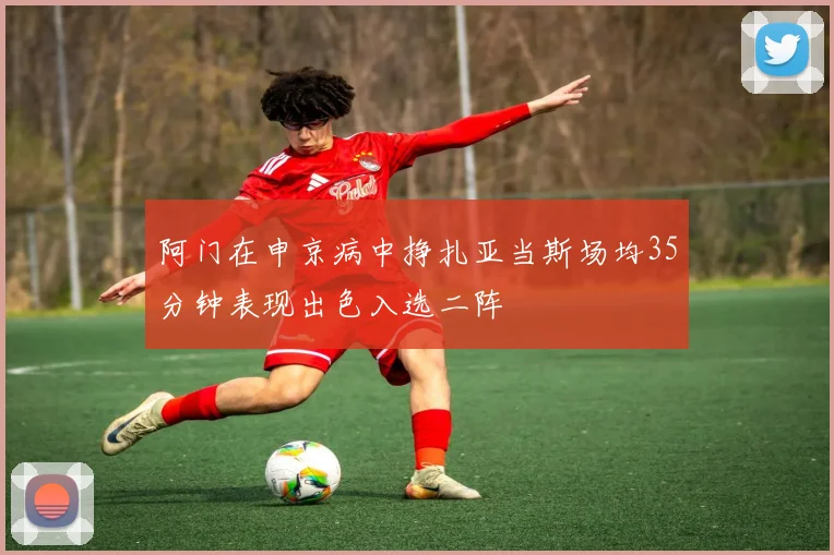 阿门在申京病中挣扎亚当斯场均35分钟表现出色入选二阵