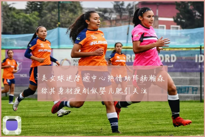 美女球迷摩达中心热情助阵杨瀚森称其身材瘦削似婴儿肥引关注