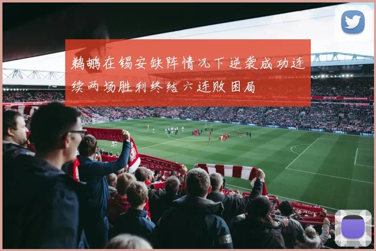 鹈鹕在锡安缺阵情况下逆袭成功连续两场胜利终结六连败困局