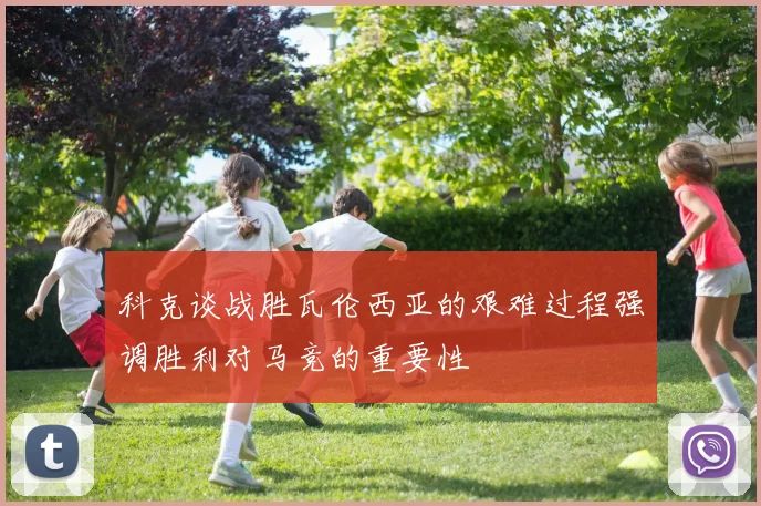 科克谈战胜瓦伦西亚的艰难过程强调胜利对马竞的重要性
