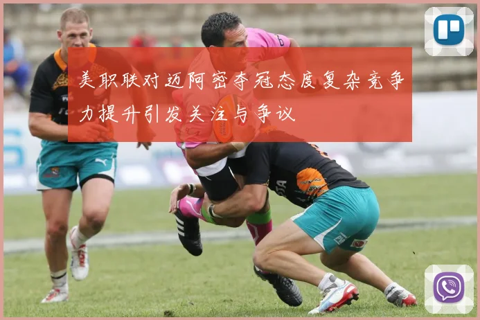 美职联对迈阿密夺冠态度复杂竞争力提升引发关注与争议