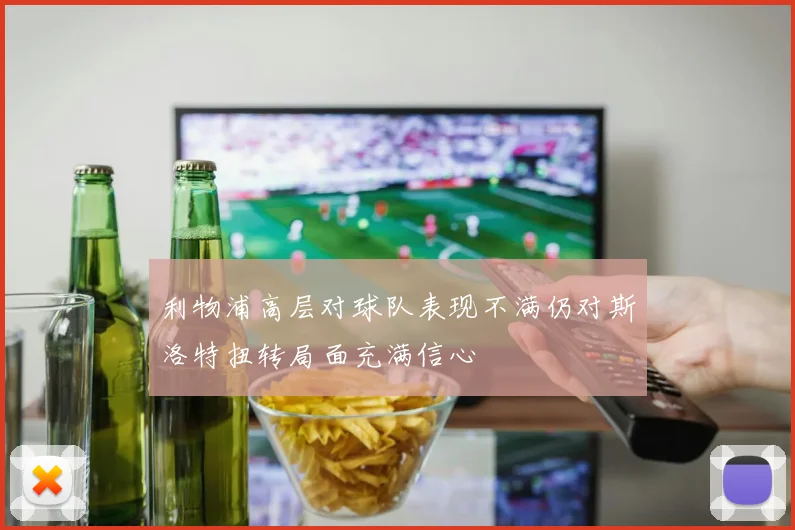 利物浦高层对球队表现不满仍对斯洛特扭转局面充满信心