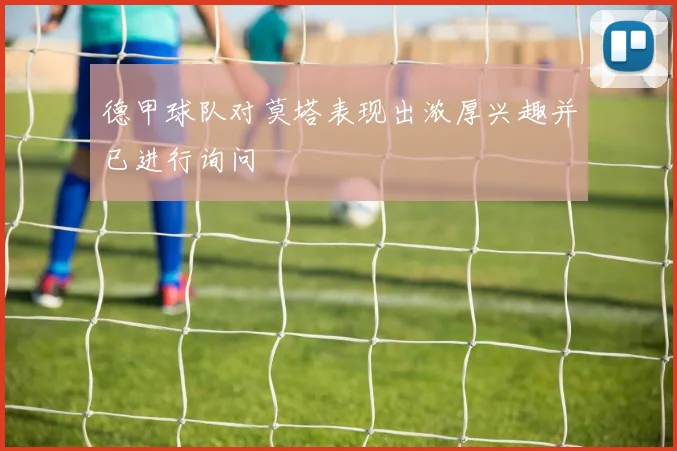 德甲球队对莫塔表现出浓厚兴趣并已进行询问