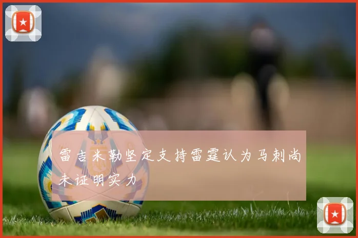 雷吉米勒坚定支持雷霆认为马刺尚未证明实力