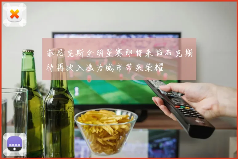 菲尼克斯全明星赛即将来临布克期待再次入选为城市带来荣耀