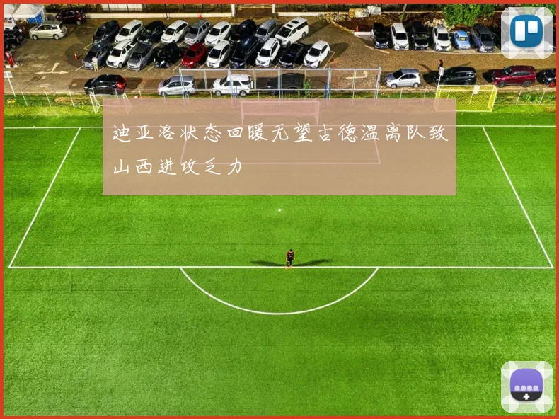 迪亚洛状态回暖无望古德温离队致山西进攻乏力
