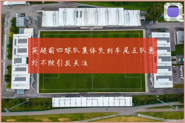 英超前四球队集体失利车尾五队意外不败引发关注