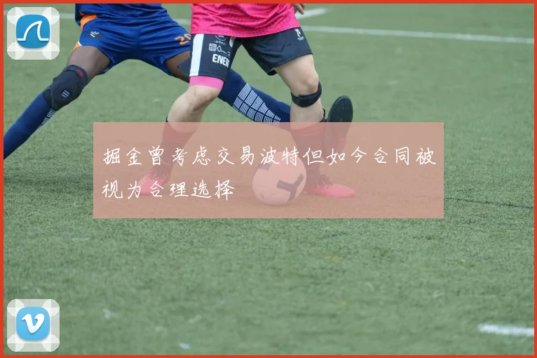 掘金曾考虑交易波特但如今合同被视为合理选择